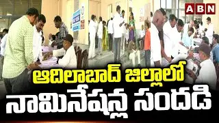 ఆదిలాబాద్ జిల్లాలో నామినేషన్ల సందడి | Adilabad district Municipal Elections Nominations |ABN Telugu