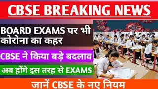 CBSE Latest Big Update , CBSE News | CBSE Board Exams 2021 | Corona's Havoc On CBSE Exam | CBSE Exam