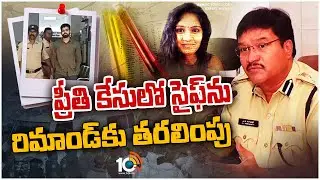 ప్రీతి కేసులో సైఫ్&lrm;ను రిమాండ్&lrm;కు తరలింపు  | Medico Preethi Case | 10TV