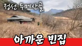 이런집 하나 구하고 싶어도 못구해서 난리인데 이렇게 버려진 채로 남아있네요 ~