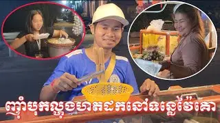 ថ្ងៃនេះមកញុំាបុកល្ហុង ហតដកនៅមាត់ទន្លរវ៉ៃគោខេត្តស្វាយរៀង