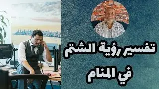 تفسير رؤية الشتم | السب في المنام