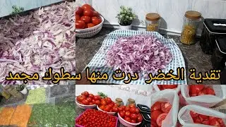 تقدية الخضر💥 لشهر رمضان لقيتها رخيصة 💪درت منها صطوك تحضيرات مسبقة كتنفع🤲 وجت معاكم بصل بودره