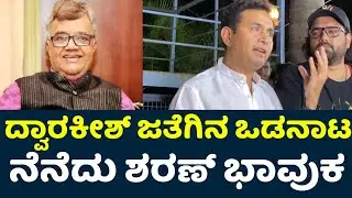 Tharun Sudhir Talk About Dwarakish Death | Dwarkish Passed Away | Dwarakish Death News |#Dwarakish