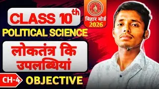 Class 10th Political Science Objective Question Chapter 4 | लोकतंत्र कि उपलब्धियां | Rohit Sir 