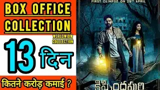 Kishkindhapuri Box Office Collection Day 13, Kishkindhapuri 13 day collection, Kishkindhapuri budget