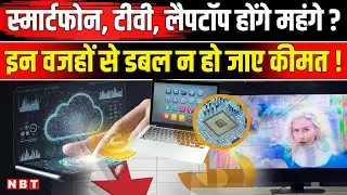 Price Hike: Smartphone, Smart TV,Laptop New Year 2026 से महंगे! Memory Chip Shortage Explained । NBT