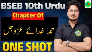 Class 10th Urdu Ch-1, Hamd Khuda E Azwajal || 10th Darakshan Urdu Ch-1 Hamd || By Ashfaque sir