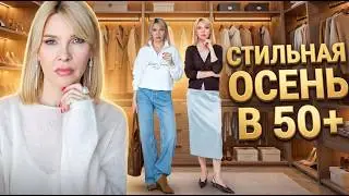 Не «тёткин» гардероб в 50+ Покупки одежды на начало ОСЕНИ