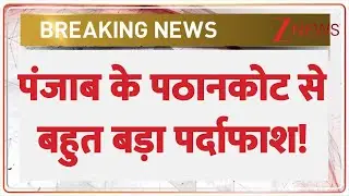 Punjab News: पंजाब के पठानकोट से बहुत बड़ा पर्दाफाश! | Breaking News | Pathankot | Pakistan ISI Spy