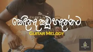 කෙදිනද කූඩු හදන්නට එන්නේ | Kedinada Kudu Hadannata Enne | Guitar Melody