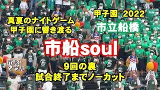 甲子園に響いた市船ソウル！市立船橋高校のノンストップで続く応援がサヨナラ勝ちを生んだ！2022/8/8