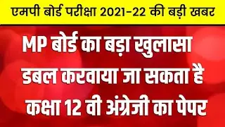 mp board exam news today 2021-22 | mp board news | फिर से हो सकता है अंग्रेजी का पेपर | #mpboard