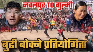 बुढी बोक्ने ग्याम🤣! nawalpur to gulmi bhati mela