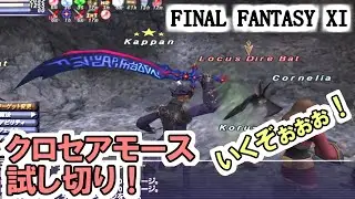 【FF11】クロセアモースの試し斬り！見せてもらおうか、魔法剣ダメージ＋５００％の力を！