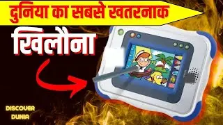 Duniya ka sabse khatarnak Toy | Most dangerous toy in the world