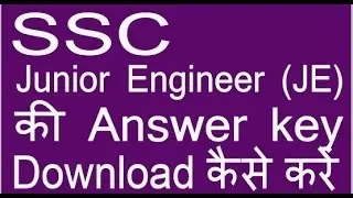 SSC Junior Engineer की Answer Key Download कैसे करें