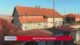 Убийство в Симеоновец