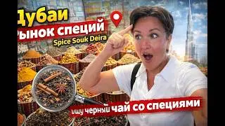 Рынок специй - Spice souk Deira  - ищу черный чай со специями 🌶️🫚🌱☕️