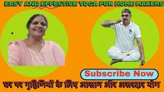 EASY AND EFFECTIVE YOGA FOR HOME MAKERS घर पर गृहिणियों के लिए आसान और असरदार योग