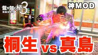 【龍が如く 極3】やっぱ、この二人！桐生 vs 真島 因縁の戦い[YAKUZA KIWAMI 3]