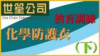 化學防護衣介紹(下)-世筌教育訓練/教學影片/線上課程