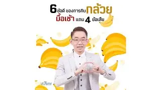 6 ข้อดี ของการ #กินกล้วย มื้อเช้า #แถม  4 ข้อเสีย (ในบางคน)