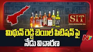 AP Liquor Scam : Hearing on MP Mithun Reddy Bail Petition in ACB Court Today  | NTV Telugu
