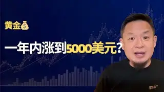 黃金新規來了｜未來一年真的會漲到5000美元？