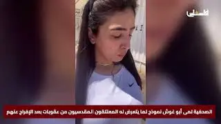 الصحفية لمى أبو غوش نموذج لما يتعرض له المعتلقون المقدسيون من عقوبات بعد الإفراج عنهم