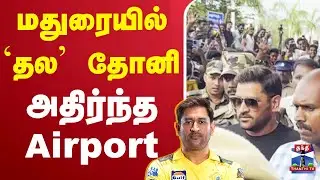 🔴LIVE : M.S.Dhoni | Indian Cricketer | CSK | மதுரையில் `தல' தோனி - அதிர்ந்த Airport