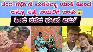 ತಂದೆ ಗರ್ಭಿಣಿ ಮಗಳನ್ನಾ ಯಾಕೆ ಕೊಲೆ ಮಾಡಿದಾ ಅನ್ನೊ ಸತ್ಯ ಬಯಲಿಗೆ ಬಂತು😱| Hubli murder