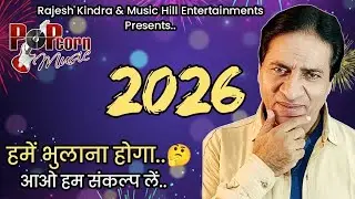 We have to forget 🤔🙏| Happy New Year 2026 | Rajesh Kindra | Popcorn Music Official | #celebration