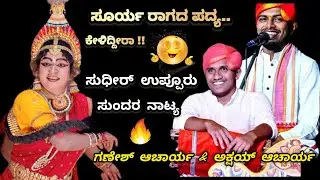 ☀️ಸೂರ್ಯ ರಾಗ - ಆಹಾ..!! ಬಿಲ್ಲಾಡಿ + ಬಿದ್ಕಲ್ಕಟ್ಟೆ 😍❤️|| ಸುಧೀರ್ ಉಪ್ಪೂರು in ಹಾಲಾಡಿ‌ ಮೇಳ 💥 #yakshasarathi