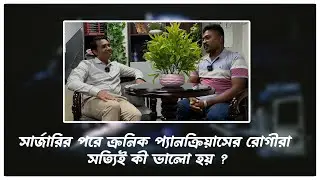 সার্জারির পরে ক্রনিক প্যানক্রিয়াসের রোগীরা সত্যিই কী ভালো হয় ?