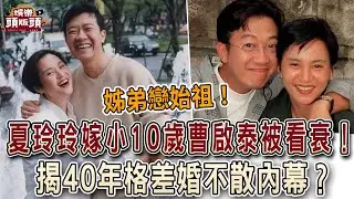 夏玲玲閃嫁小10歲曹啟泰被看衰！揭40年格差婚不散內幕？【娛樂頭版頭】