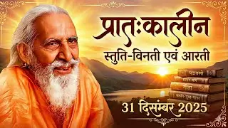 प्रातःकालीन स्तुति विनती एवं आरती Pratah Kalin Stuti Vinti & Aarti स्वामी अरुण बाबा || 8084457576