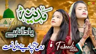 New Ramzan Heart Touching Naat || Madina Yaad Ata Hai || Fareedi Sisters || Official Video