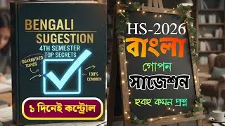 hs 2026 Bengali 4th semester last minute final suggestion/উচ্চমাধ্যমিক বাংলা ফোর্থ সেমিস্টার সাজেশন