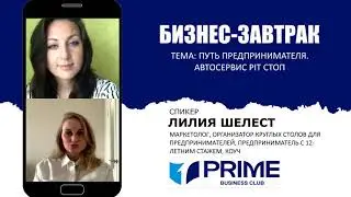 Путь предпринимателя. Автосервис Pit СТОП. Лилия Шелест