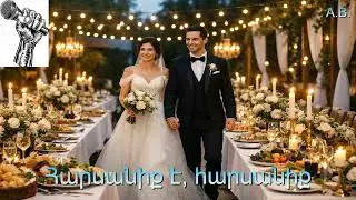 Հարսանիք է, հարսանիք / Harsaniq e, harsaniq  ♥️