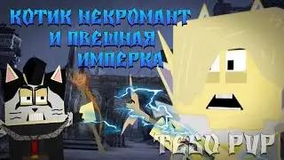 Котик Некромант и ПВЕшная Армия в Имперке и БГ, Фармим Ивент The Elder Scrolls Online