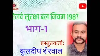 RPF Rule 1987। Part -1