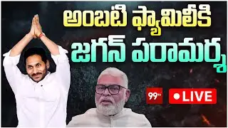 LIVE : అంబటి ఫ్యామిలీకి జగన్ పరామర్శ : YS Jagan Guntur LIVE | Visit to Ambati Rambabu House | 99TV