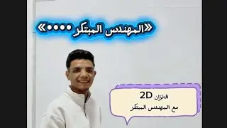استاتيكا ببساطة | شرح الاتزان ثنائي الأبعاد 2D – الجزء الأول