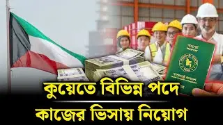 Kuwait Work Visa Recruitment for various positions in Kuwait. Zillur Rahaman Shah