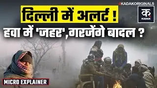 Weather Update: Delhi NCR में अलर्ट! अब सांस लेने में भी खतरा ? | IMD | Delhi Pollution