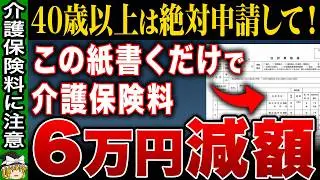 【制度の落とし穴】65歳で介護保険料が激増する理由と節約できる裏ワザ3選【ゆっくり解説】