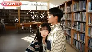 【全集FULL】《千山有流萤》| ENG SUB | 张旋＆象韵洁#薄荷听书 #cdrama #latest 热门短剧 #都市 #重生 #逆袭 #现代 #甜宠