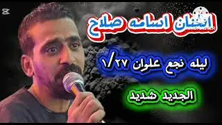 شرب بس عايش بجوع !!الفنان اسامه صلاح